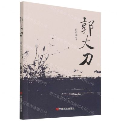 [N]郭大刀-9787517139492