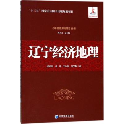正版新书]辽宁经济地理吴殿廷9787509647875