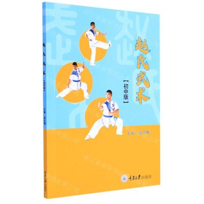 [N]赵氏武术(初中版)-9787568929509