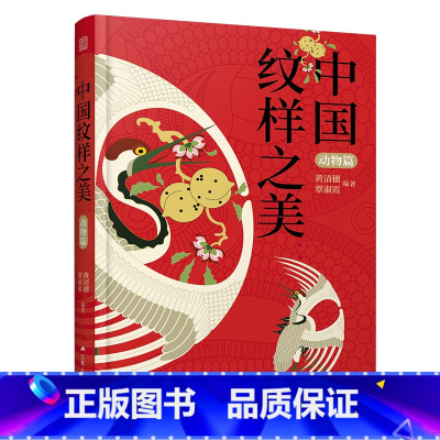 [正版]中国纹样之美 动物篇 中华传统动物纹样图案大全 赠纹样色卡 ai矢量图文件 中国传统色 中国风古风纹样图例素材