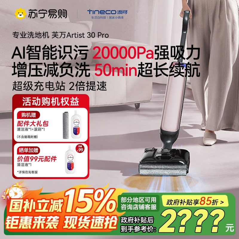 [旗舰热卖]添可芙万Artist 30 Pro艺术家洗地机[AI智能识污 180°超薄躺平探底 0缠毛]