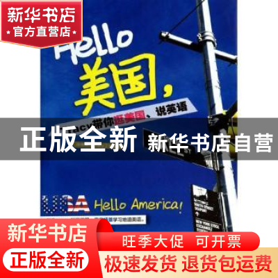 正版 Hello美国,Tracy带你逛美国、说英语 汤琳琳编著 中国水利