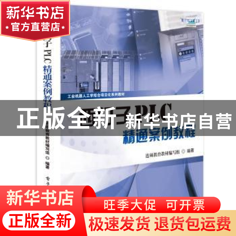 正版 西门子PLC精通案例教程 连硕教育教材编写组编著 电子工业出
