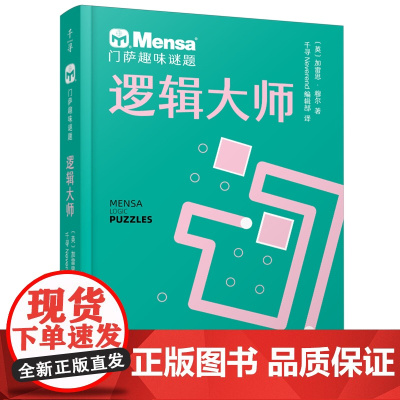 逻辑大师 门萨趣味谜题 逻辑大师 百变数独 千寻智力烧脑谜题7-11-14岁挑战你的大脑一二三四五六年级小学生课外阅读