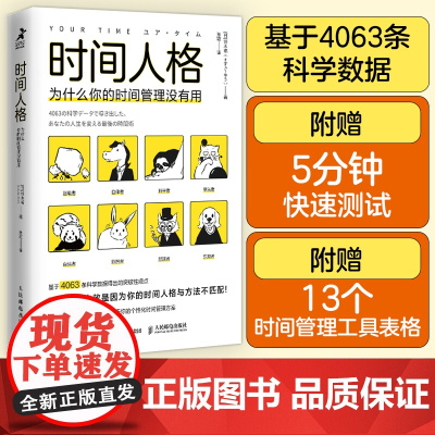时间人格:为什么你的时间管理没有用 掌控时间成功励志掌控精力效率提升