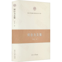 醉染图书何自力文集9787310062072