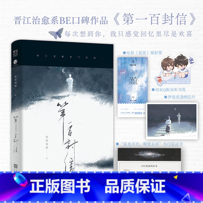 [正版]特签捡漏第一百封信 听海观澜著 张扬热烈徐燕佳X温柔内敛傅闻声 爱情小说晋江治愈系BE口碑佳作