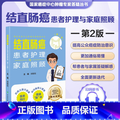 结直肠癌患者护理与家庭照顾第2版 [正版]结直肠癌患者护理与家庭照顾第2版 郑朝旭 中国协和医科大学出版社 癌症中心肿