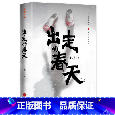 出走的春天 [正版]出走的春天