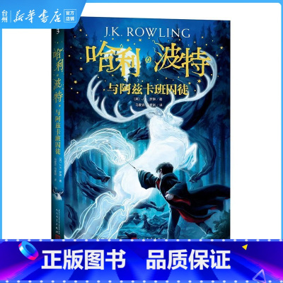 单本 [正版]书店哈利·波特与阿兹卡班囚徒(纪念版) J.K.罗琳 全集系列第3部魔幻小说儿童读物外国儿童文学幻想魔幻文