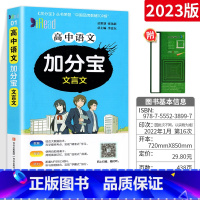 [全国版]高中文言文 高中通用 [正版]加分宝高中语文数学英语物理化学生物政治历史地理高一二三高考复习辅导资料知识清单大