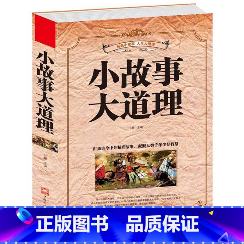 [正版] 小故事大道理 汇集古今中外精彩故事凝聚人类千年生存智慧 为人处世 亲情爱情 职场事业 经营管理青少年成人版大全