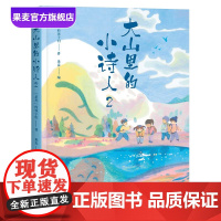 大山里的小诗人2 “是光”的孩子们 彩色插图 121首可爱手抄诗 孩子们的诗 是光诗歌 儿童诗歌 诗集 果麦出品