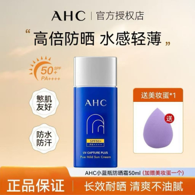 AHC防晒霜小蓝瓶防紫外线面部隔离高倍军训防嗮[26年8月]