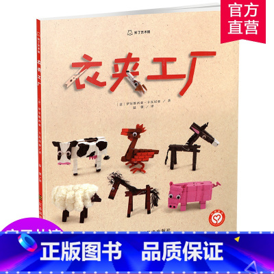 衣夹工厂 [正版]衣夹工厂 知了艺术馆 儿童故事 图画故事绘本 亲子共读益智绘本 手工童话故事书 江苏凤凰美术出版社