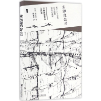 [M]东印度公司:巨额商业资本之兴衰-9787509795934