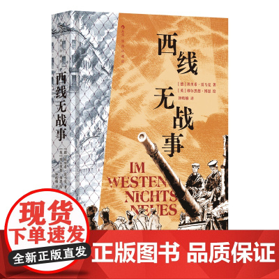 新华正版预售 西线无战事(插图珍藏版)[德]埃里希·雷马克 经典 反战小说 23幅战地手绘图 德国 文学 名著 随书附
