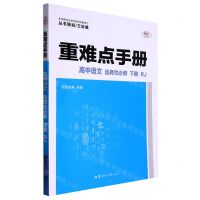 [N]高中语文(选择性必修下RJ)/重难点手册-9787562298786