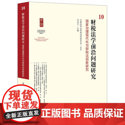 正版 财税法学前沿问题研究10 中国法学会财税法学研究会主办 刘剑文 主编 法律出版社