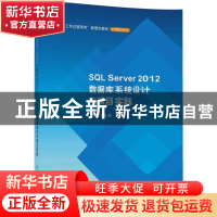 正版 SQL Server 2012数据库系统设计与项目实践 范蕤,潘永惠主