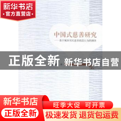 正版 中国式慈善研究:基于城市居民慈善捐款行为的调查 张进美著
