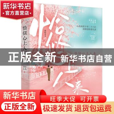 正版 恰似心上人来 草灯大人 花山文艺出版社 9787551158015 书籍