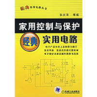 正版新书]家用控制与保护经典实用电路张庆双 等编978711121417