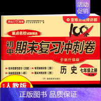 [历史]七年级上册试卷 人教版 初中通用 [正版]2024秒记初中小四门一本通知识点必背人教版政治历史地理生物七年级上册