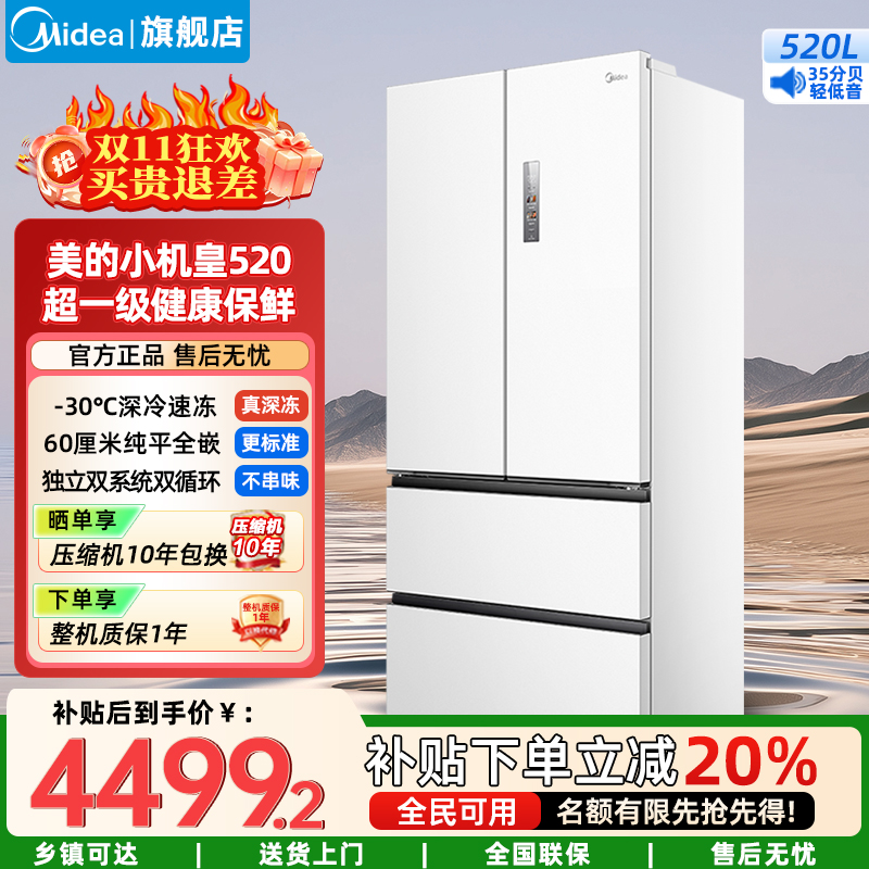 美的(Midea)家用电冰箱 520升多门双变频一级能效净味抗菌干湿分储冰箱BCD-520WUFPZM(E)海贝白