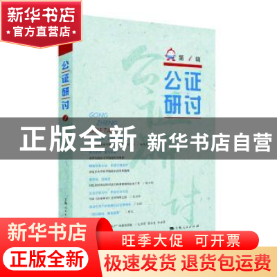 正版 公证研讨:第1辑 上海市东方公证处 编 上海人民出版社 97872