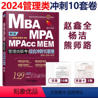 2024管理类综合冲刺10套卷[] [正版]2024陈剑赵鑫全管理类联考综合能力冲刺10套卷 24考研MBAM