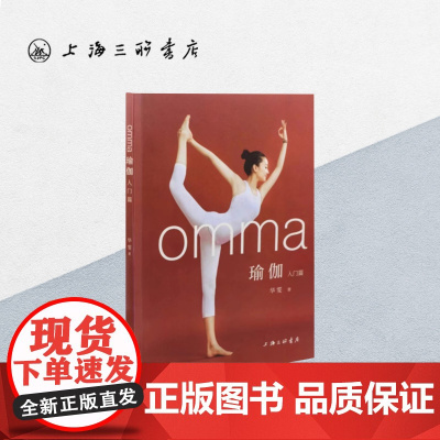 [作者签名本]omma瑜伽 华雯 著 瑜伽入门——众多明星的瑜伽练习导师 阿诗汤加 流瑜伽 上海三联书店 9787542