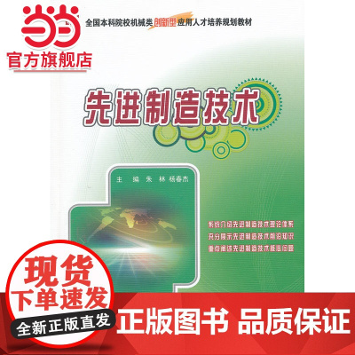 先进制造技术 朱林,杨春杰著9787301222836北京大学出版社全国本科院校机械类创新型应用人才培养规划教材正