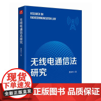 无线电通信法研究 无线电书籍
