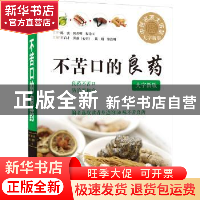 正版 不苦口的良药:大字新版 王启才 中国科学技术出版社 9787504