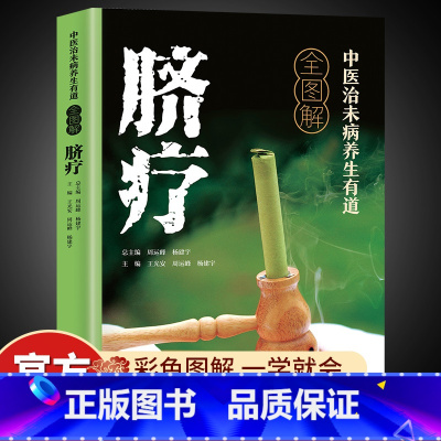 [单册]中医治未病养生有道全图解-脐疗 [正版]中医治未病养生有道全图解脐疗书籍中医脐疗大全养生保健贴敷脐部神阙穴法脐疗