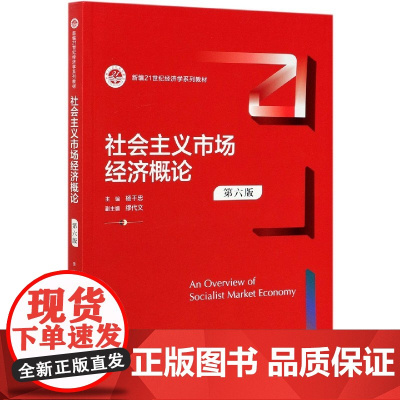 社会主义市场经济概论(第6版新编21世纪经济学系列教材)