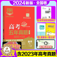 [醉染正版]2024新版 高考五年真题文数全国卷2019-2023五年高考真题文科数学5年高考快递刷卷刷题卷真题全刷 高