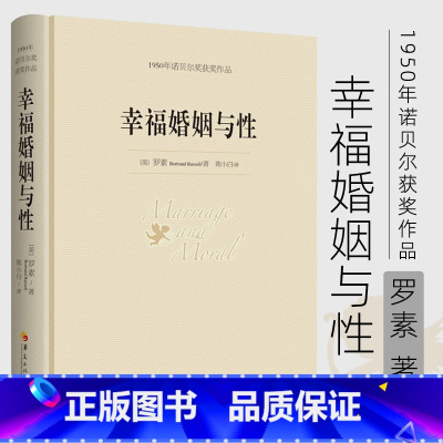 [正版]精装版幸福婚姻与性 罗素1950年诺贝尔奖获奖作品幸福的婚姻爱情家庭生活观夫妻长期相处之道书籍女人婚姻心理学感情
