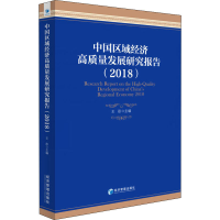 [M]中国区域经济高质量发展研究报告(2018)-9787509663332