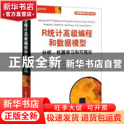 正版 R统计高级编程和数据模型:分析、机器学习和可视化