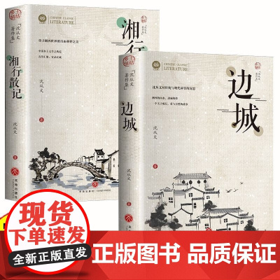 全2册边城+湘行散记 沈从文的书全集湘行散记原著边城正版书高中生书排行榜经典文学小说作品 初中生读本课外阅读正版散文集