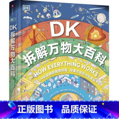DK拆解万物大百科(了解自然界和人类世界内部秘密的百科全书) [正版]5-14岁DK拆解万物大百科 了解自然界和人类世界