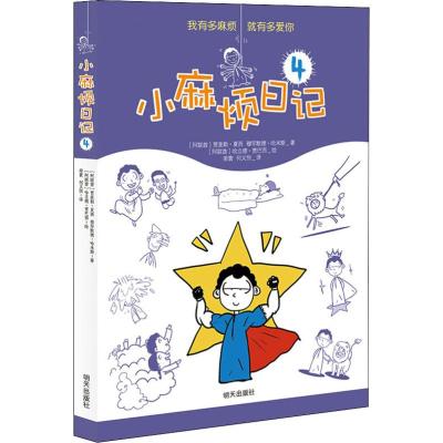 小麻烦日记(4)