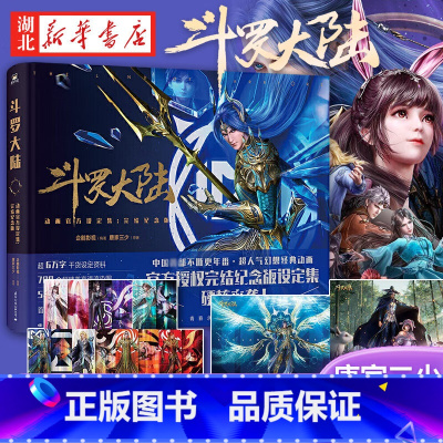 [正版]镭射票×7、海报×2斗罗大陆动画设定集(完结纪念版) 斗罗大陆动画6年心血精粹完结纪念一书在手,斗罗尽知
