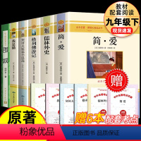 [全套6册]九年级下册+围城 [正版]简爱和儒林外史 全套2册九年级下册阅读书籍原著全本配套人教版简爱书籍初三九年级必儒
