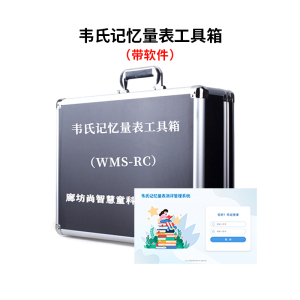 尚智慧童SZHT-WMS-RC02 韦氏记忆量表(WMS-RC)软件工具箱早教教具 黑色