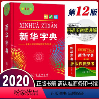 [正版]字典12版第12版字典小学生*用软精装版工具书单色本字典商务版词典