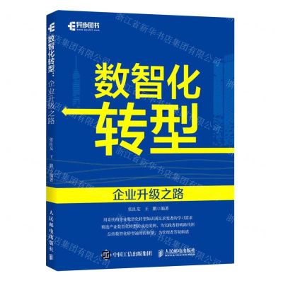 [N]数智化转型(企业升级之路)-9787115607393