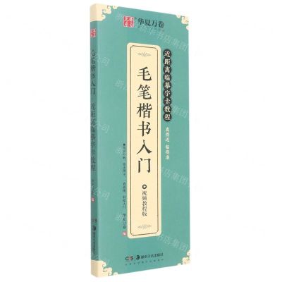 [N]毛笔楷书入门(近距离临摹字卡教程视频教程版)-9787535692955